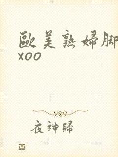 欧美熟妇脚交xxoo