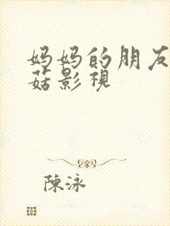 妈妈的朋友3蘑菇影视