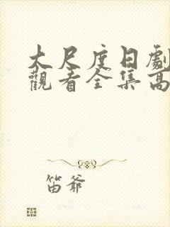 大尺度日剧免费观看全集高清