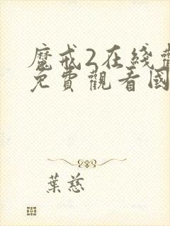 魔戒2在线观看免费观看国语