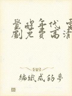 觉醒年代 电视剧免费高清完整版