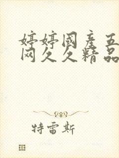 婷婷国产五月天网久久精品