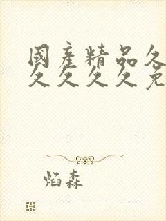 国产精品久久久久久久久免费av