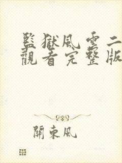 监狱风云二免费观看完整版