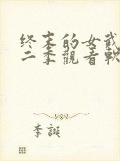 终末的女武神第二季观看软件封面