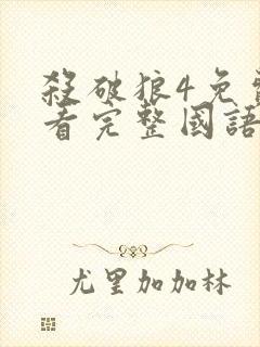 杀破狼4免费观看完整国语版电影