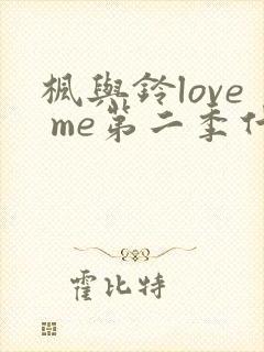 枫与铃love me第二季什么时候上封面