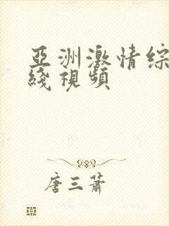 亚洲激情综合在线视频