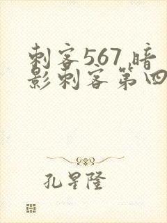 刺客567 暗影刺客第四季封面