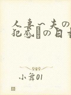 人妻～夫の上司犯感との日本