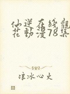 仙逆在线观看樱花动漫78集封面