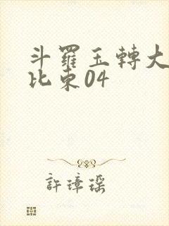 斗罗玉转大意的比东04
