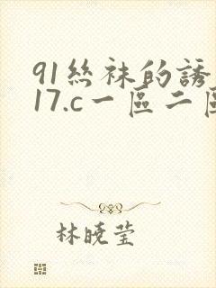 91丝袜的诱惑17.c一区二区三区