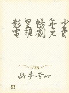 彭昱畅年少有为电视剧免费观看完