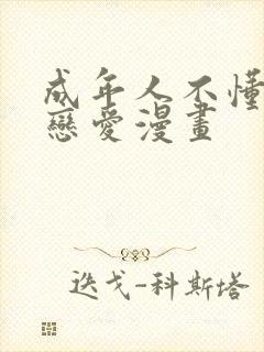 成年人不懂如何恋爱漫画封面