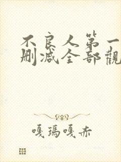 不良人第一季未删减全部观看