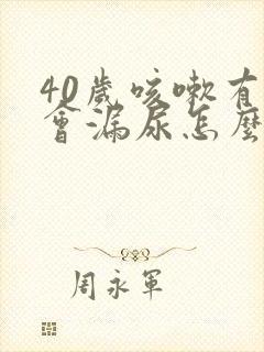 40岁咳嗽有时会漏尿怎么办封面