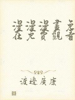 漫漫漫画免费版在免费观看下拉式