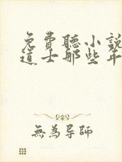 免费听小说我当道士那些年