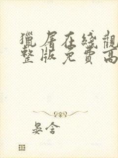 猎屠在线观看完整版免费高清