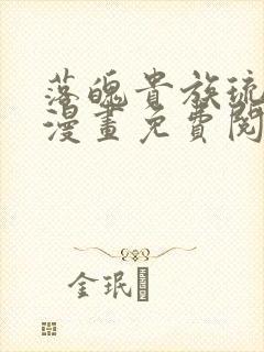 落魄贵族琉璃川漫画免费阅读在线封面