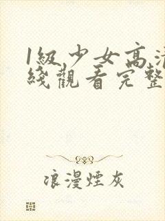 1级少女高清在线观看完整版封面