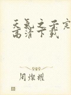 天气之子完整版高清下载