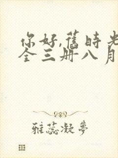 你好,旧时光:全三册八月长安txt封面