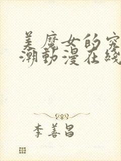 美魔女的究极高潮动漫在线看