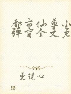 都市仙尊小说无弹窗全文免费阅读封面