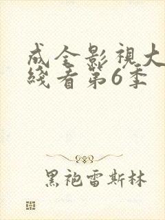 成全影视大全在线看第6季