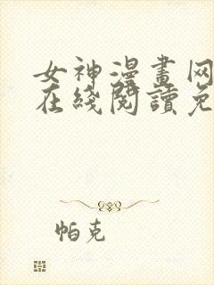 女神漫画网大全在线阅读免费下拉