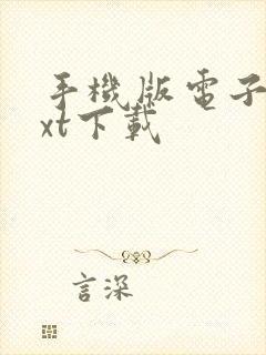 手机版电子书txt下载