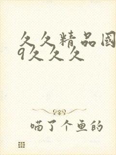 久久精品国产99久久久