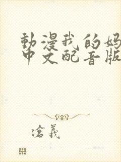 动漫我的妈妈[中文配音版]