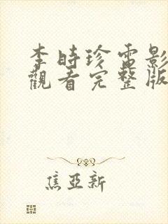 李时珍电影免费观看完整版国语高清