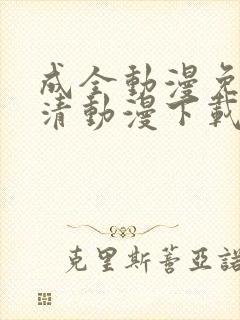 成全动漫免费高清动漫下载