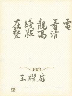 在线观看电影完整版高清