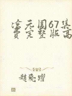 沧元图67集免费完整版高清