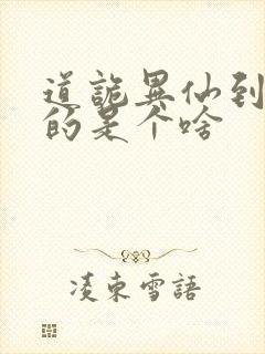 道诡异仙到底写的是个啥