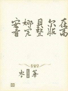 安娜贝尔在线观看完整版高清