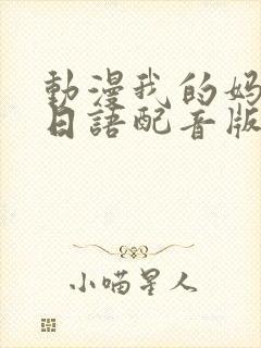 动漫我的妈妈[日语配音版]