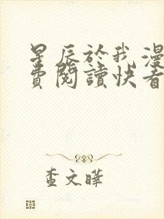 星辰于我漫画免费阅读快看漫画