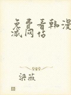 免费看韩漫无删减网站
