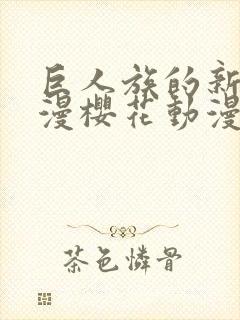 巨人族的新娘动漫樱花动漫免费