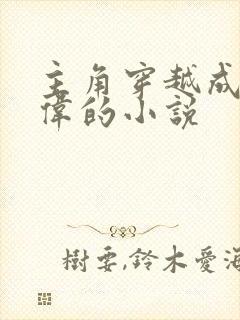 主角穿越成祁同伟的小说