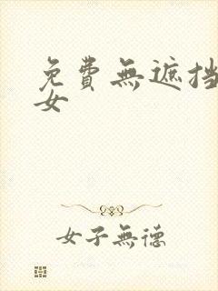 免费无遮挡视频女