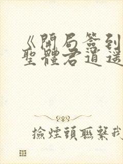 《开局签到荒古圣体君逍遥姜洛璃》阅读全文