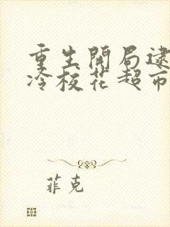 重生开局逮到高冷校花超市偷东西