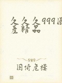 久久久999国产精品